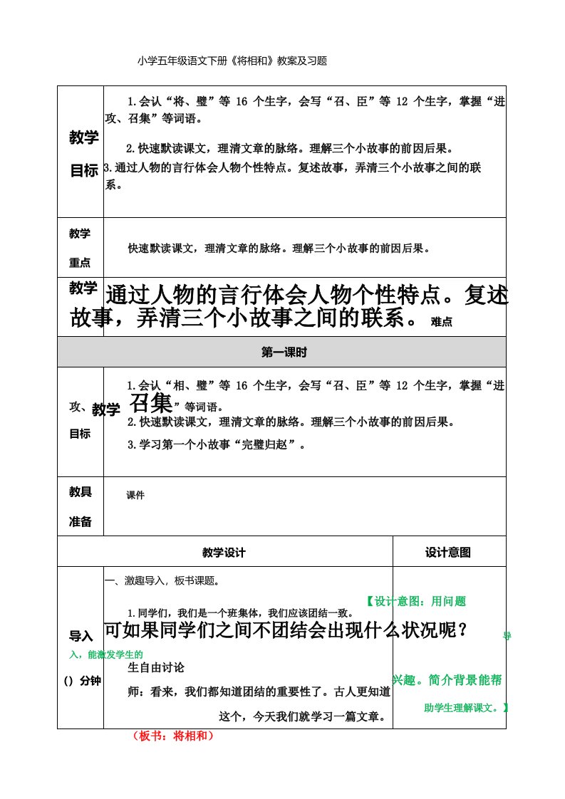 小学五年级语文下册《将相和》教案及习题