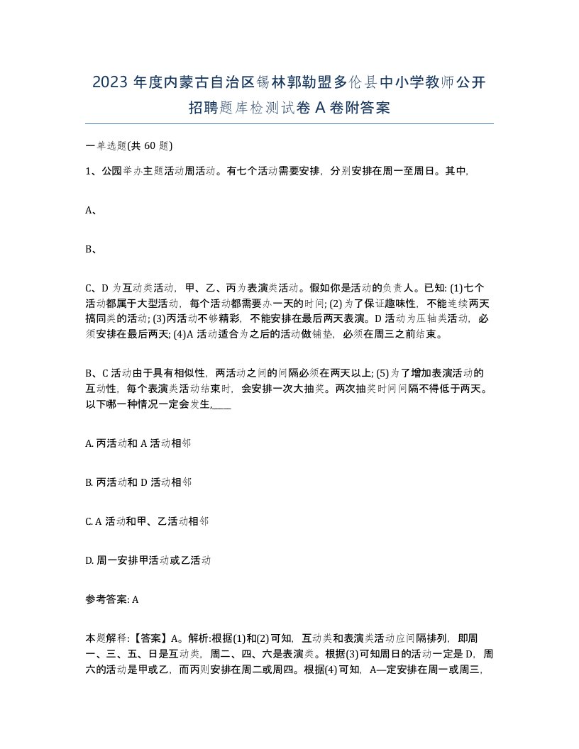 2023年度内蒙古自治区锡林郭勒盟多伦县中小学教师公开招聘题库检测试卷A卷附答案