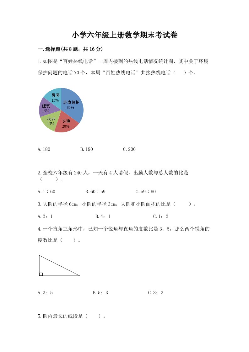 小学六年级上册数学期末考试卷附参考答案（培优a卷）