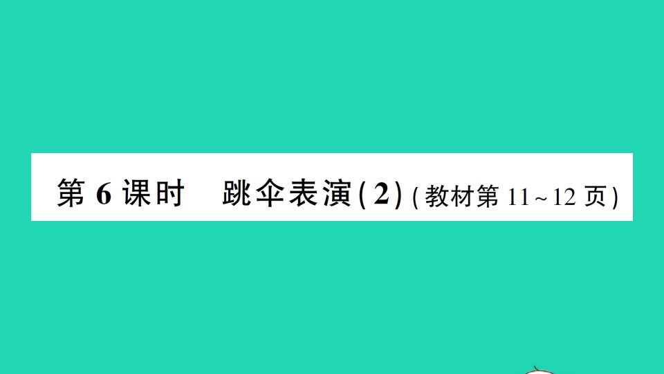 一年级数学下册一加与减一第6课时跳伞表演2作业课件北师大版