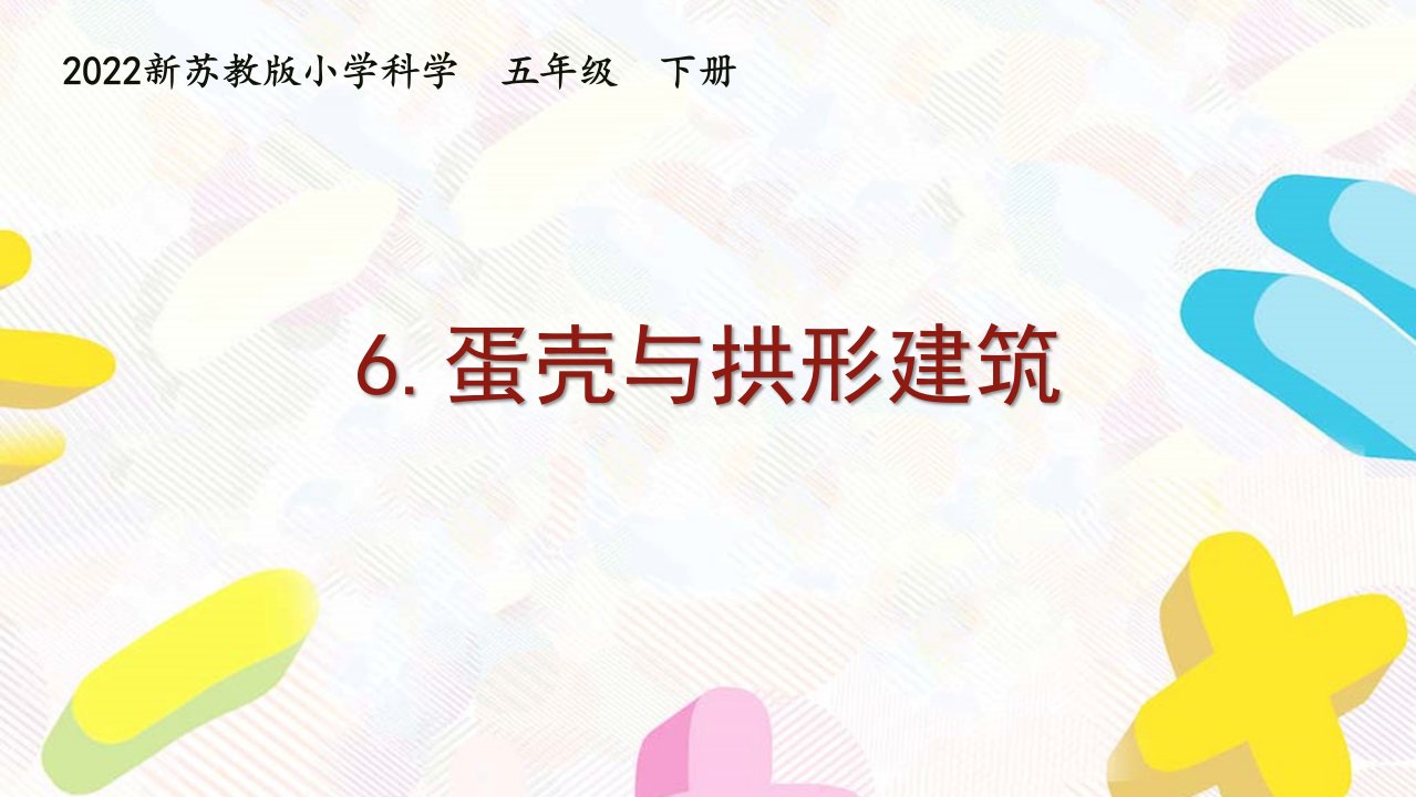 2022新苏教版小学科学五年级下册6《蛋壳与拱形建筑》课件