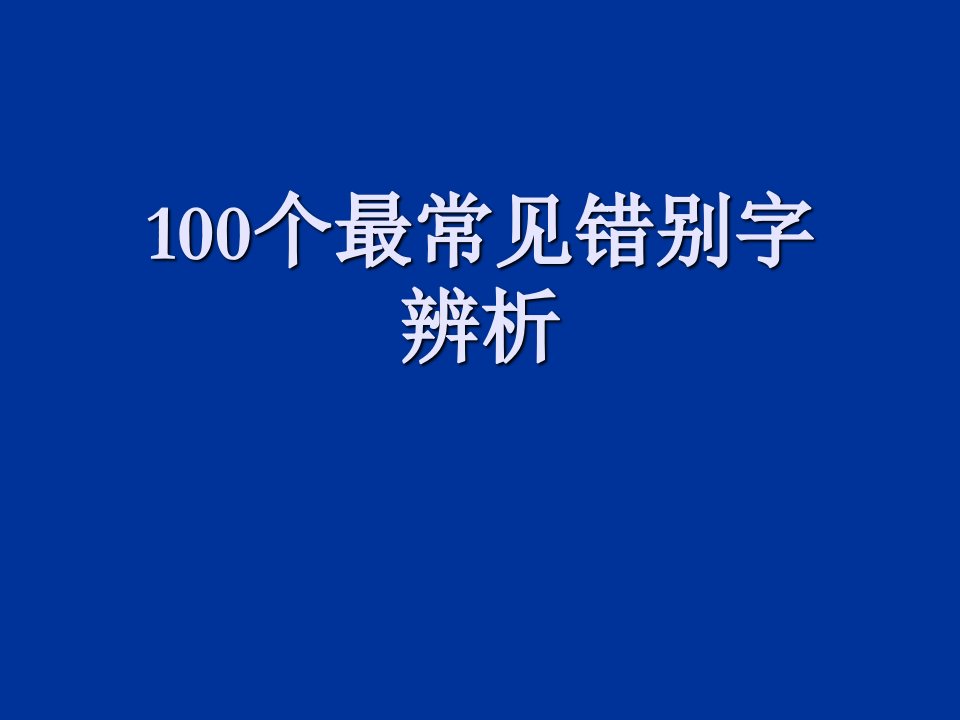 100个最常见错别字