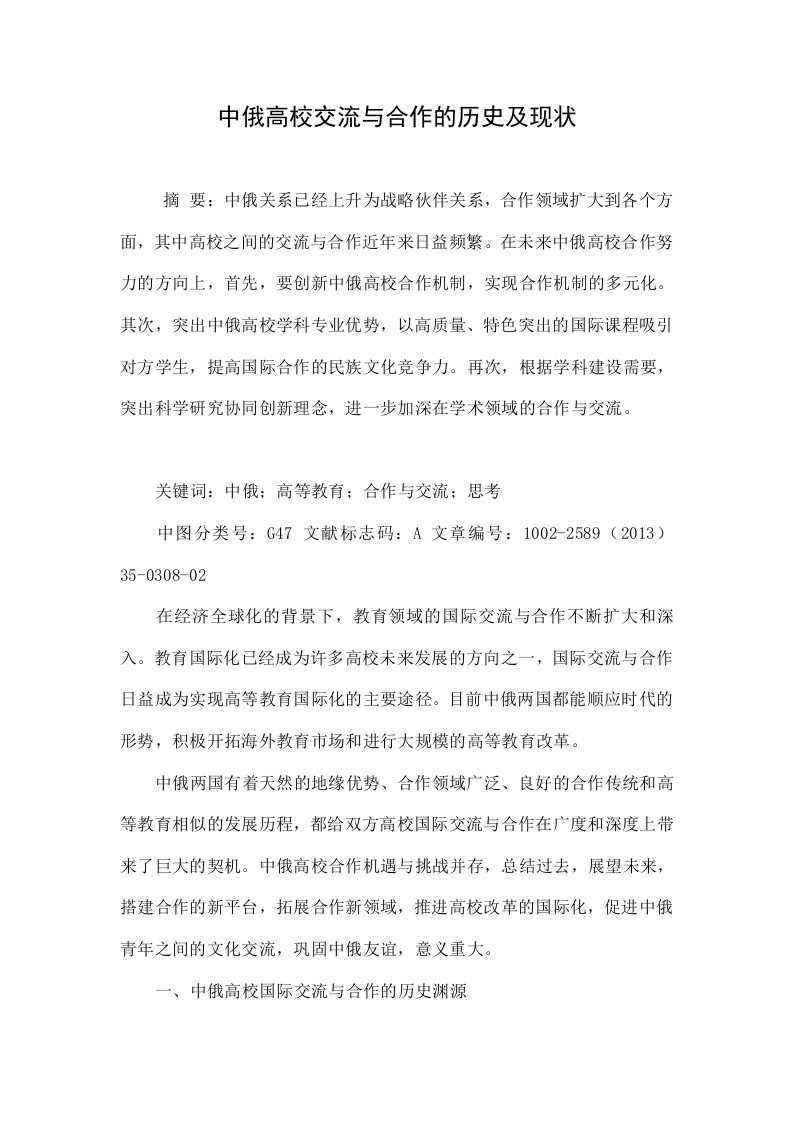 中俄高校交流与合作的历史及现状