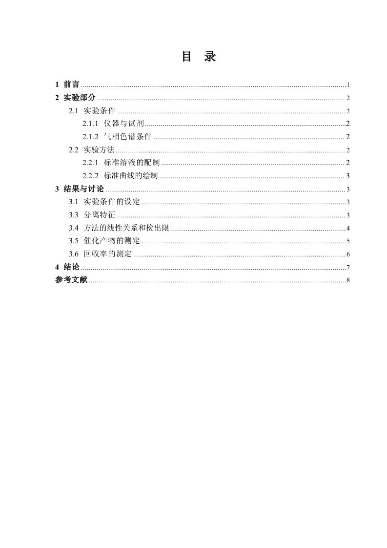 苯甲醇催化氧化产物的气相色谱分析