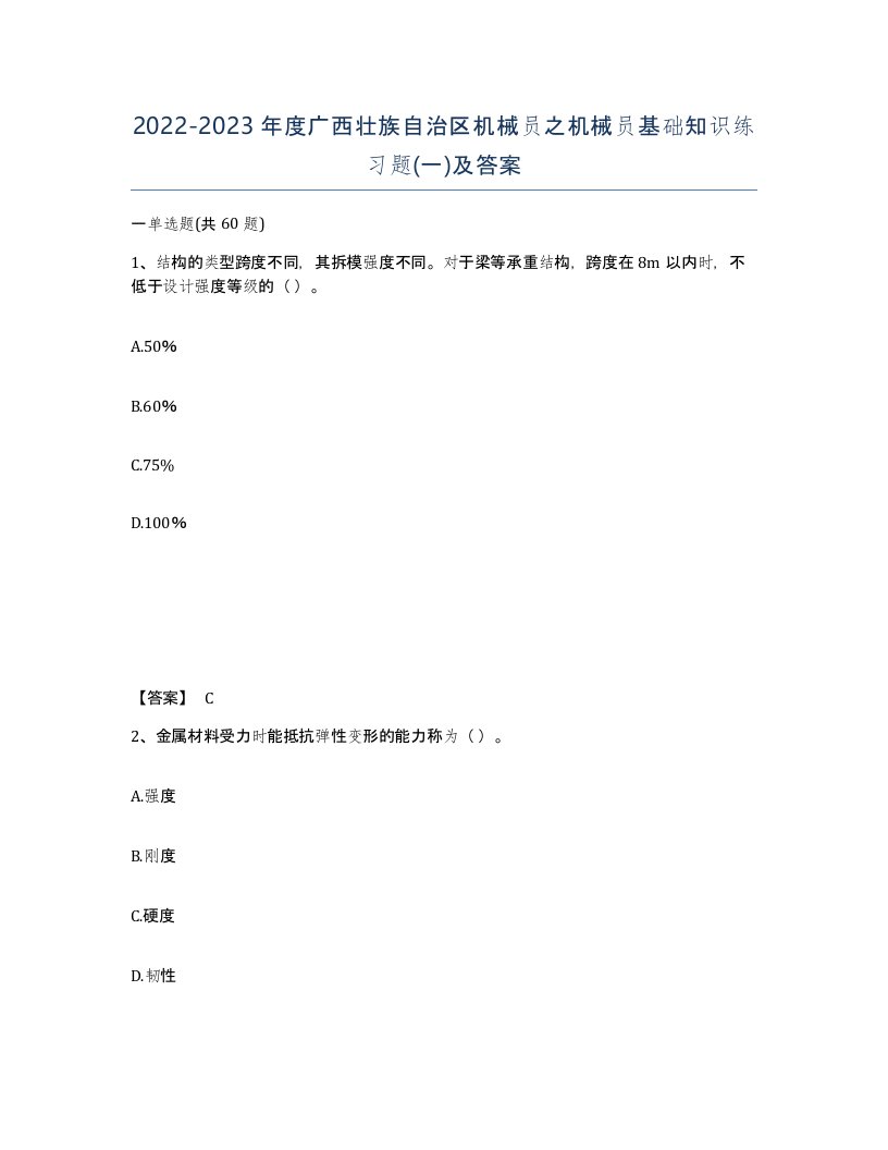 2022-2023年度广西壮族自治区机械员之机械员基础知识练习题一及答案