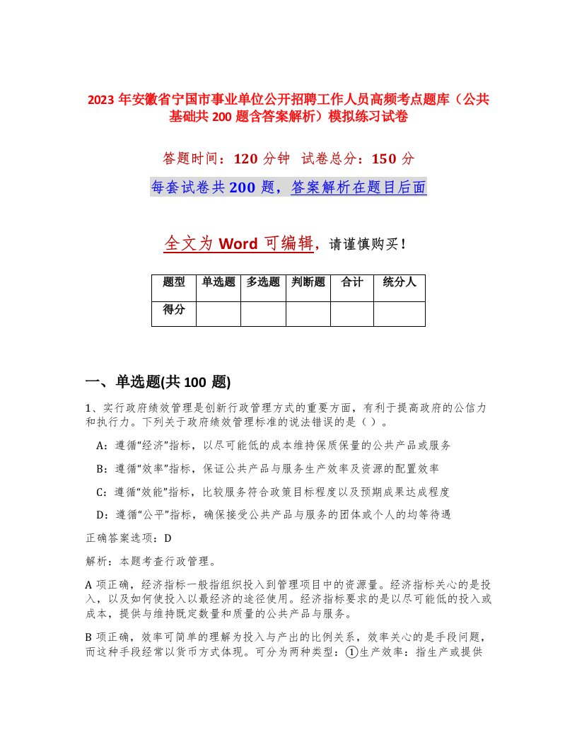 2023年安徽省宁国市事业单位公开招聘工作人员高频考点题库公共基础共200题含答案解析模拟练习试卷