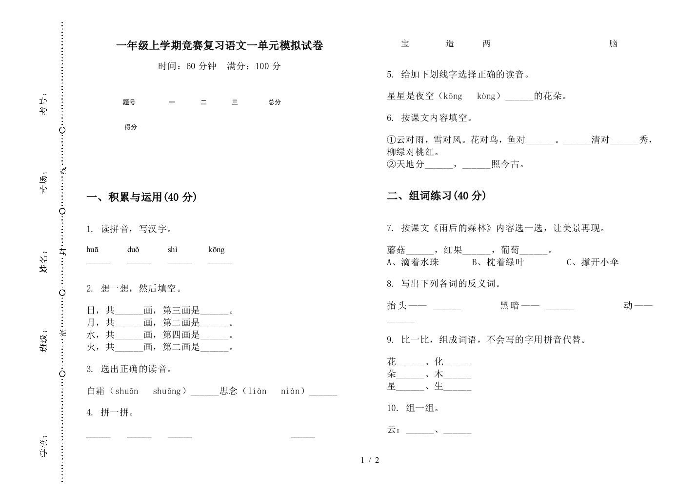 一年级上学期竞赛复习语文一单元模拟试卷