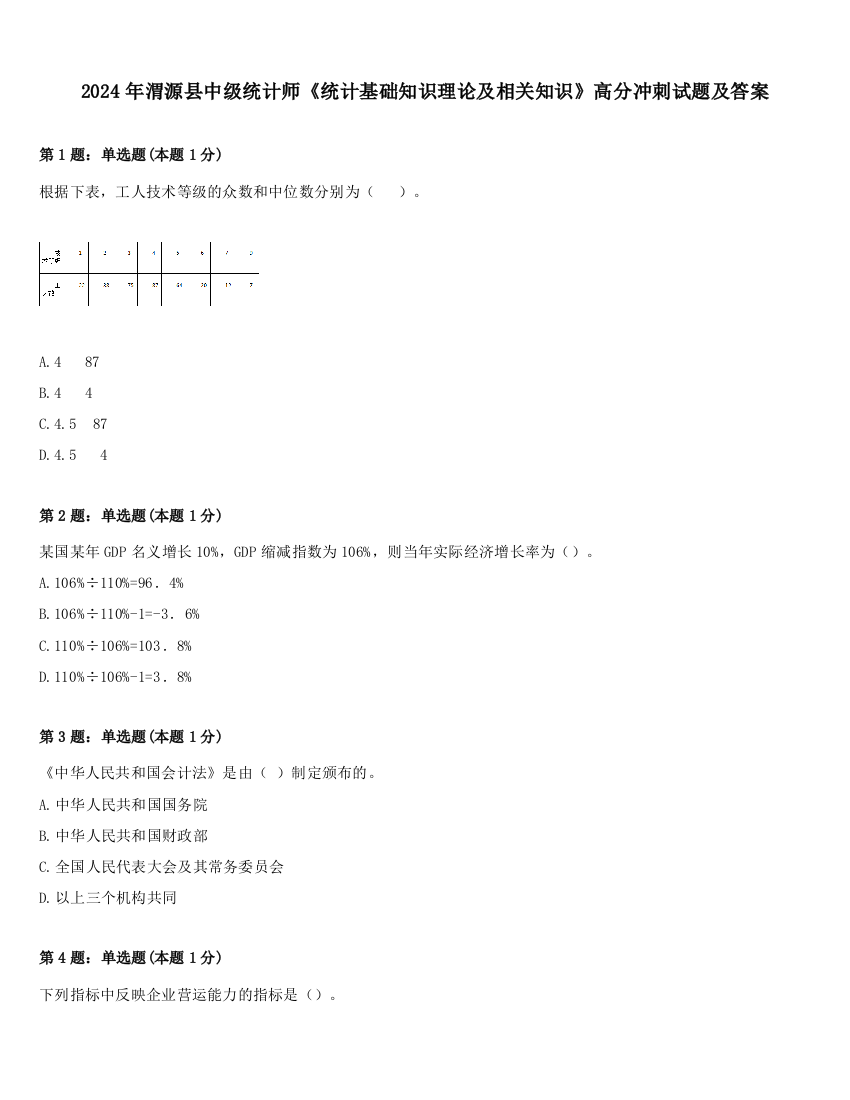 2024年渭源县中级统计师《统计基础知识理论及相关知识》高分冲刺试题及答案