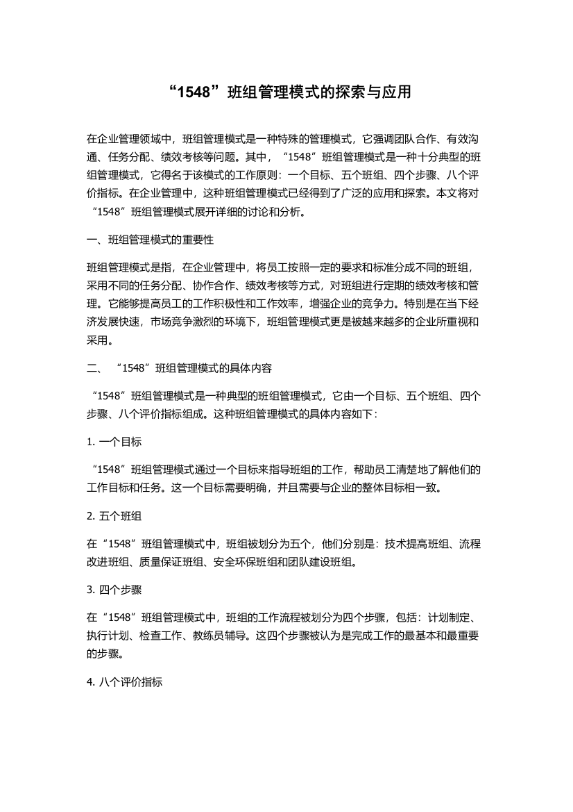 “1548”班组管理模式的探索与应用