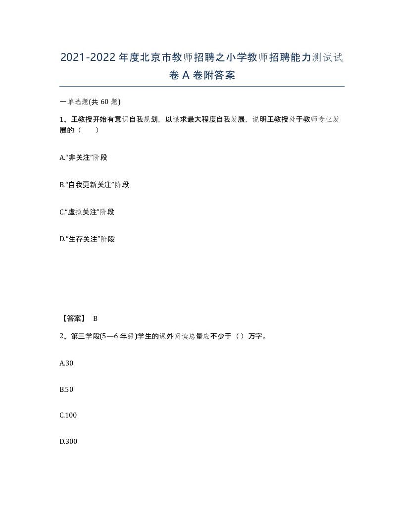 2021-2022年度北京市教师招聘之小学教师招聘能力测试试卷A卷附答案