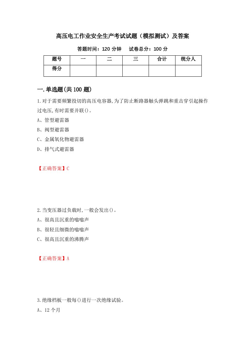 高压电工作业安全生产考试试题模拟测试及答案第5套