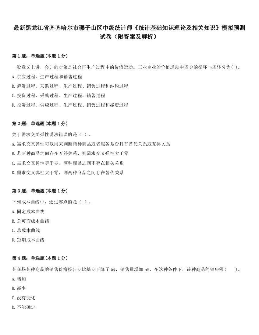 最新黑龙江省齐齐哈尔市碾子山区中级统计师《统计基础知识理论及相关知识》模拟预测试卷（附答案及解析）