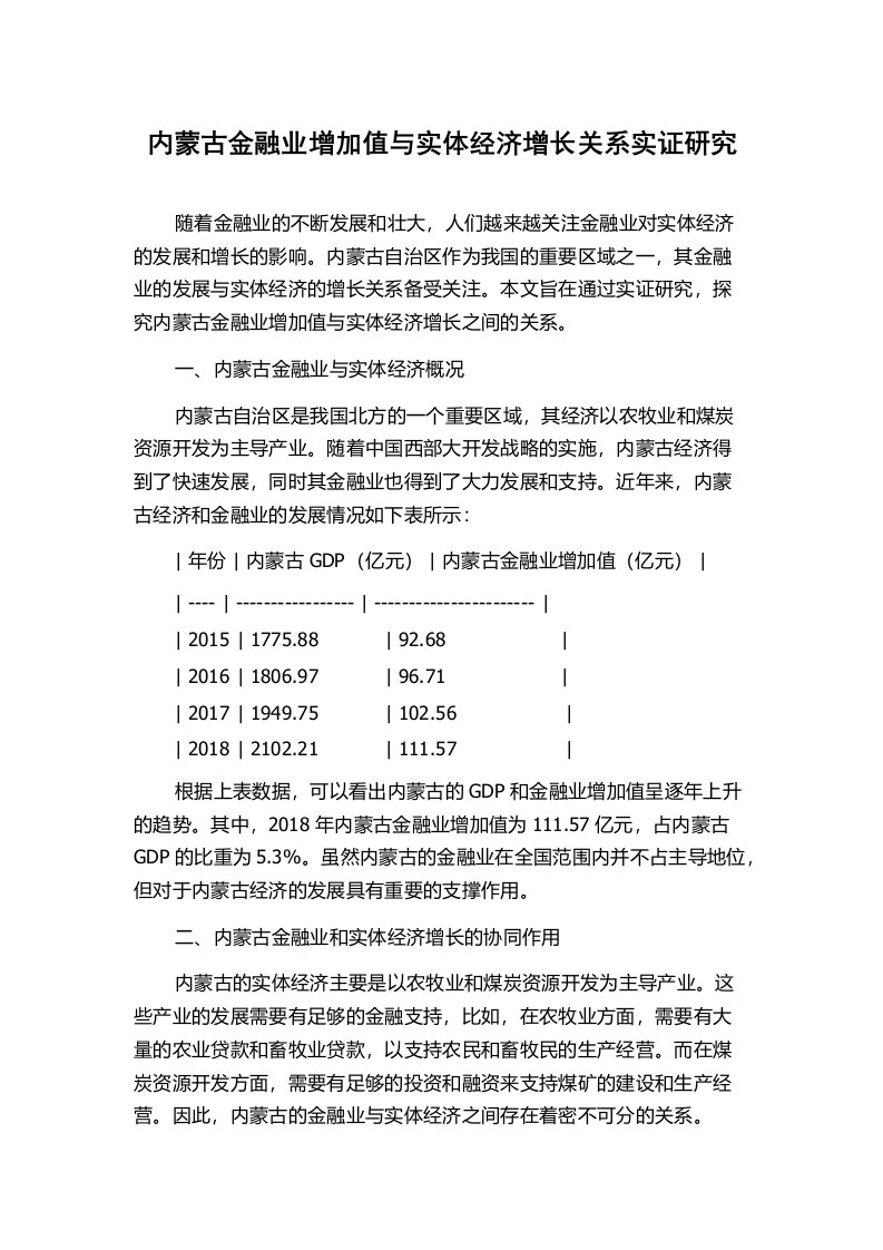 内蒙古金融业增加值与实体经济增长关系实证研究