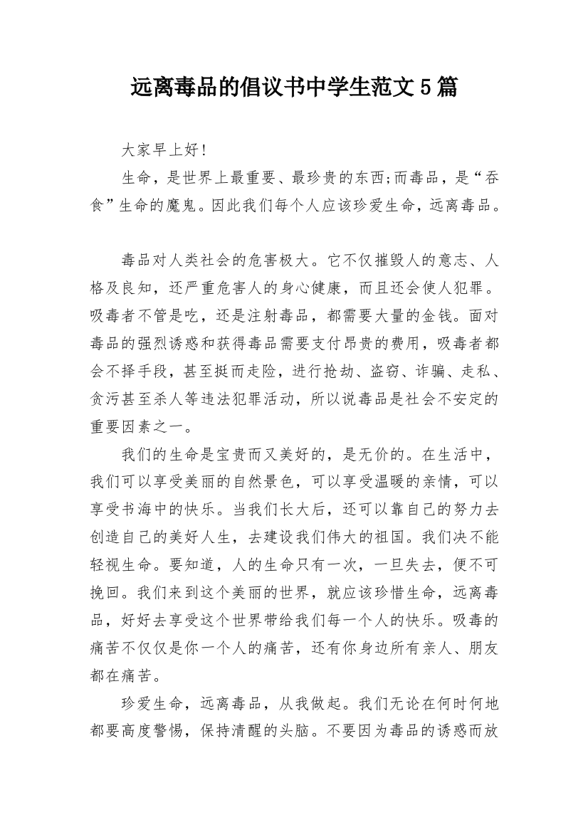 远离毒品的倡议书中学生范文5篇