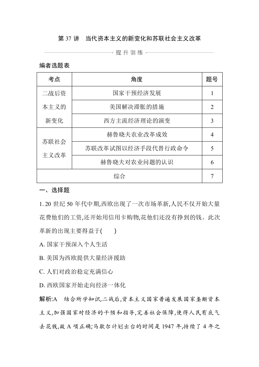 2021版高考历史通史A版大一轮复习提升训练：第37讲　当代资本主义的新变化和苏联社会主义改革