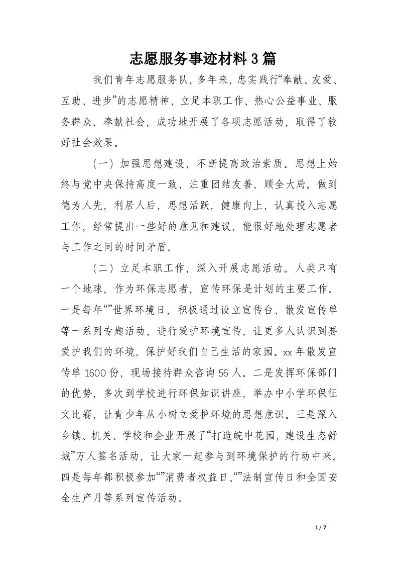 志愿服务事迹材料3篇