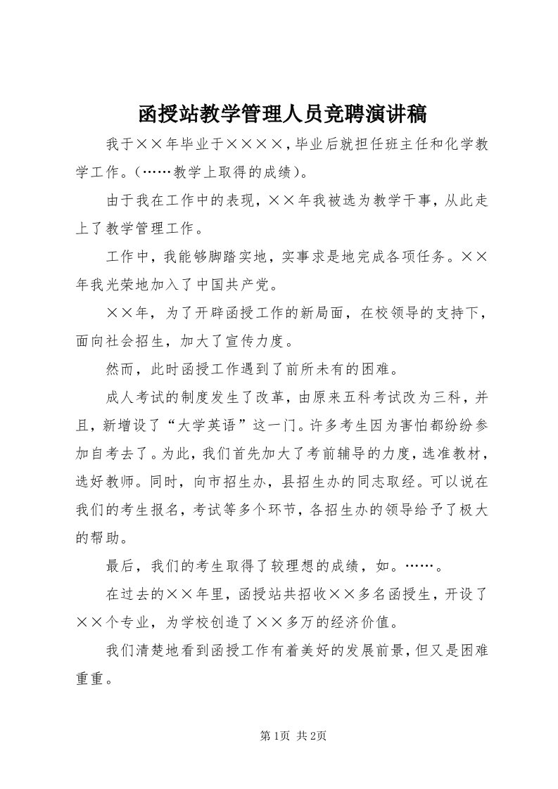 3函授站教学管理人员竞聘演讲稿