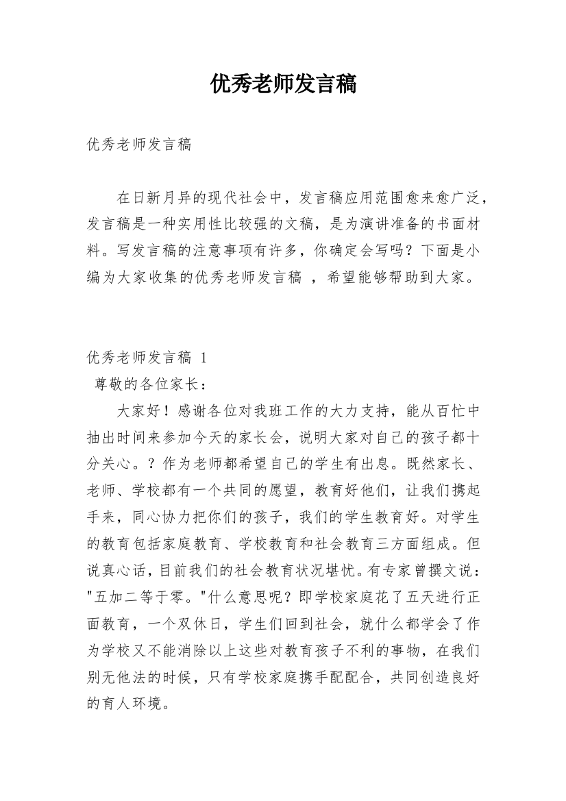 优秀老师发言稿_1