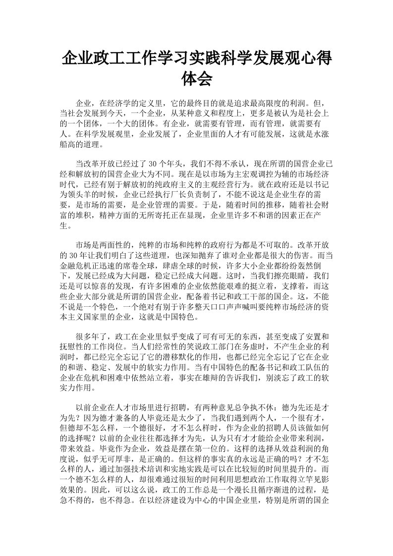 企业政工工作学习实践科学发展观心得体会