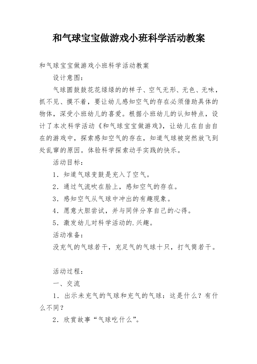 和气球宝宝做游戏小班科学活动教案