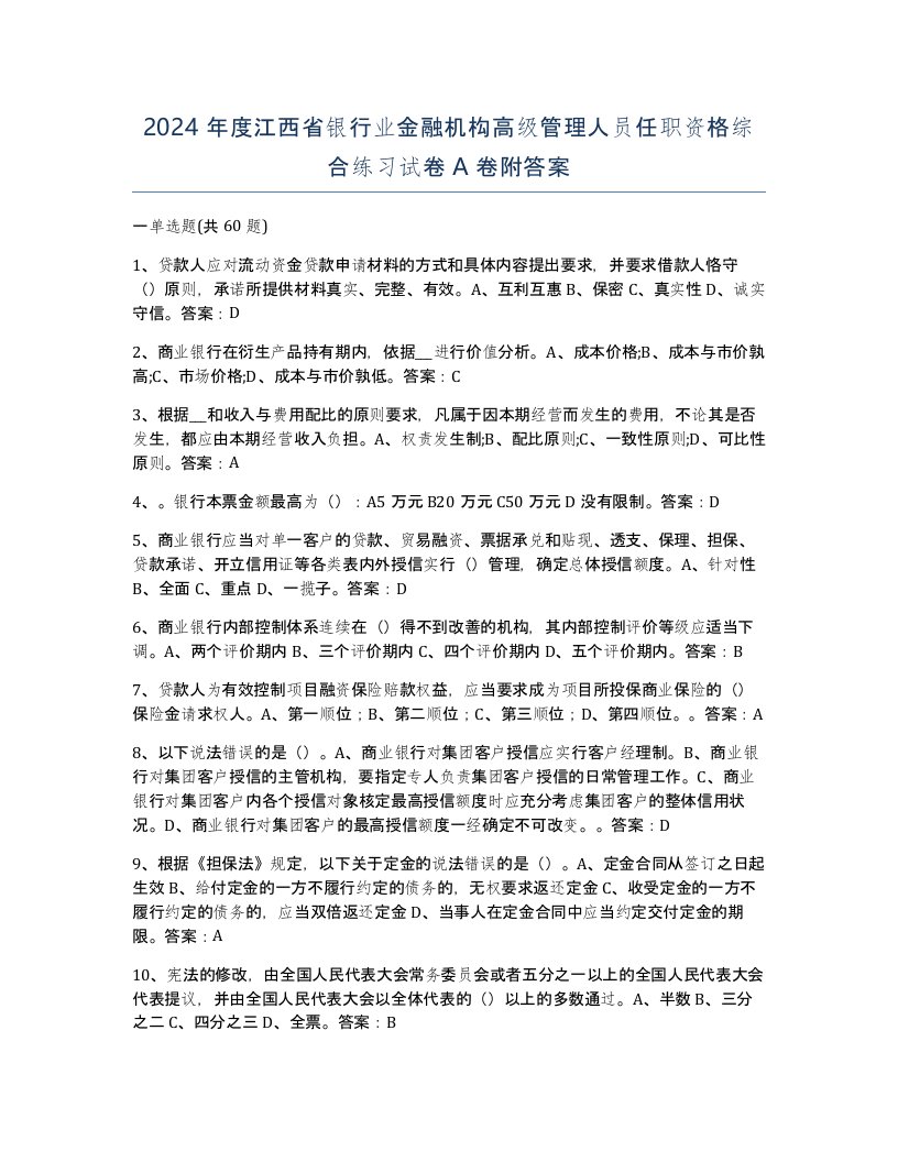 2024年度江西省银行业金融机构高级管理人员任职资格综合练习试卷A卷附答案