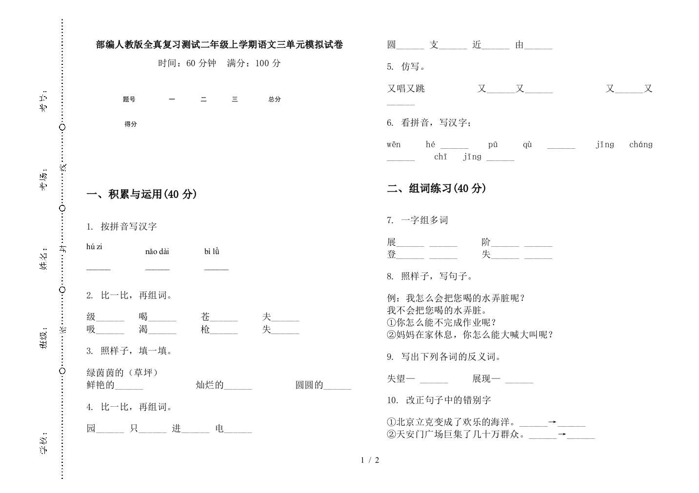 部编人教版全真复习测试二年级上学期语文三单元模拟试卷