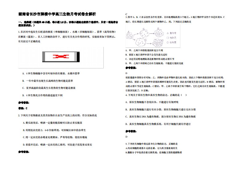 湖南省长沙市牌楼中学高三生物月考试卷含解析