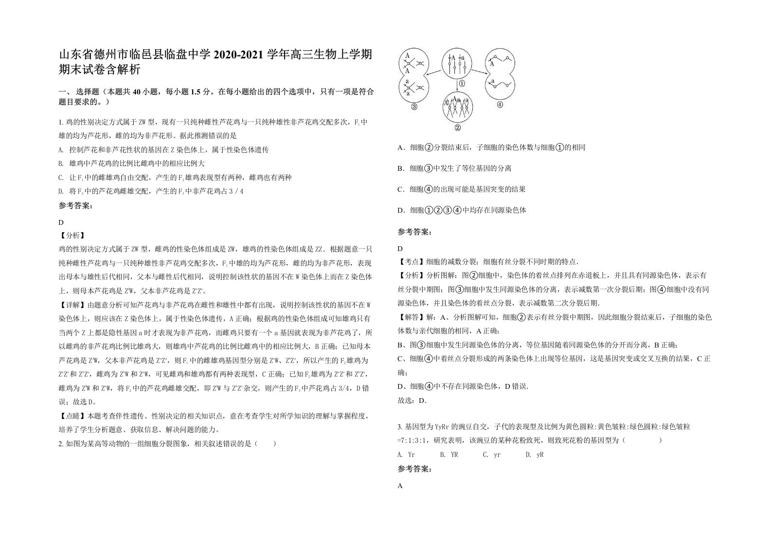 山东省德州市临邑县临盘中学2020-2021学年高三生物上学期期末试卷含解析