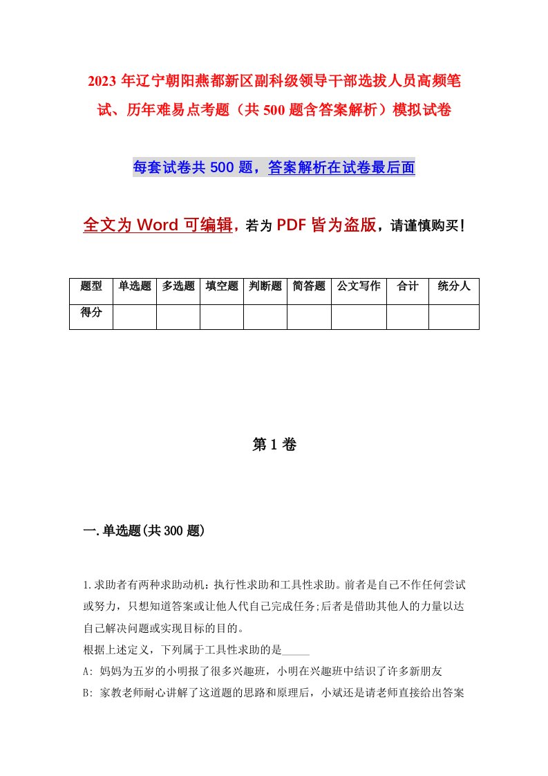 2023年辽宁朝阳燕都新区副科级领导干部选拔人员高频笔试历年难易点考题共500题含答案解析模拟试卷