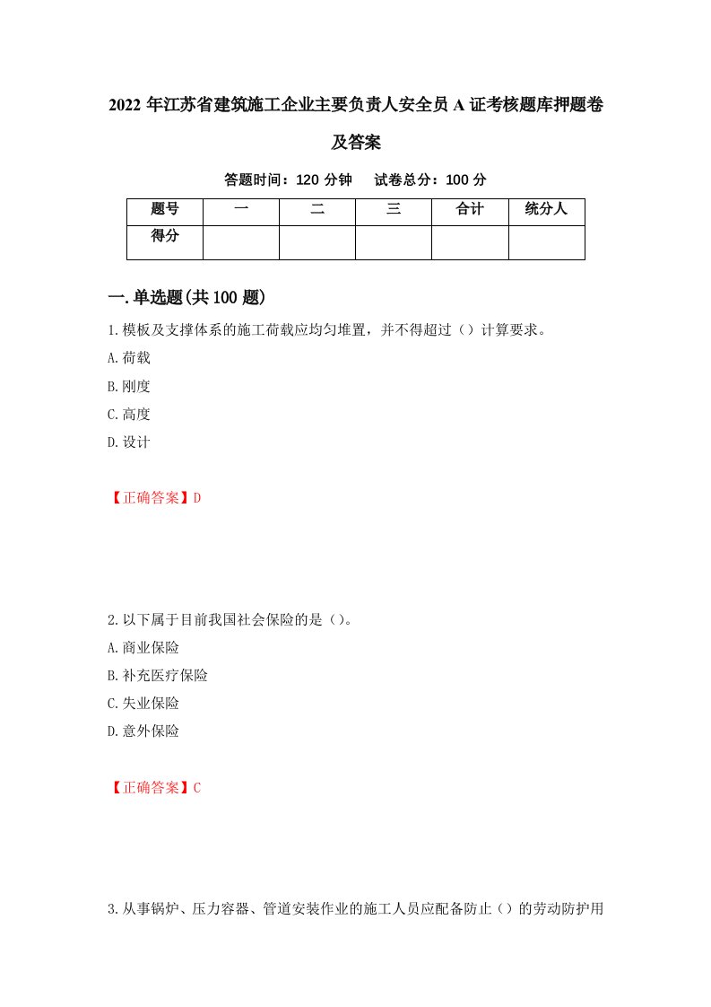 2022年江苏省建筑施工企业主要负责人安全员A证考核题库押题卷及答案第79套