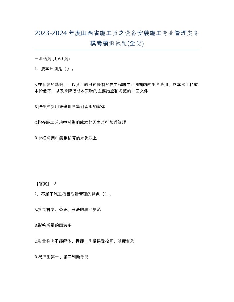 2023-2024年度山西省施工员之设备安装施工专业管理实务模考模拟试题全优