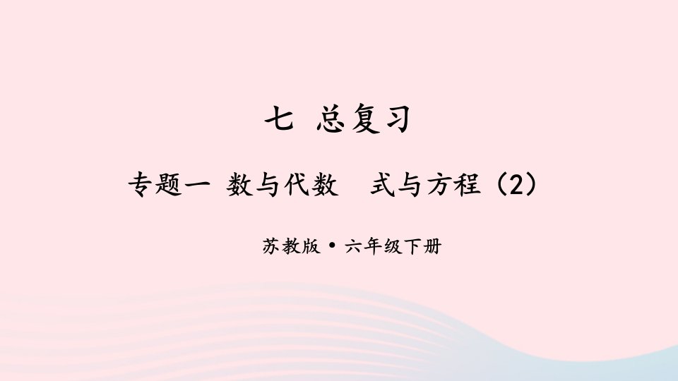 2023六年级数学下册七总复习1数与代数第12课时式与方程2上课课件苏教版