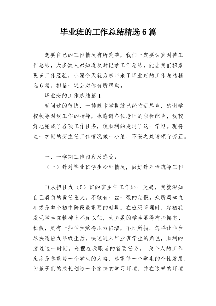 毕业班的工作总结精选6篇