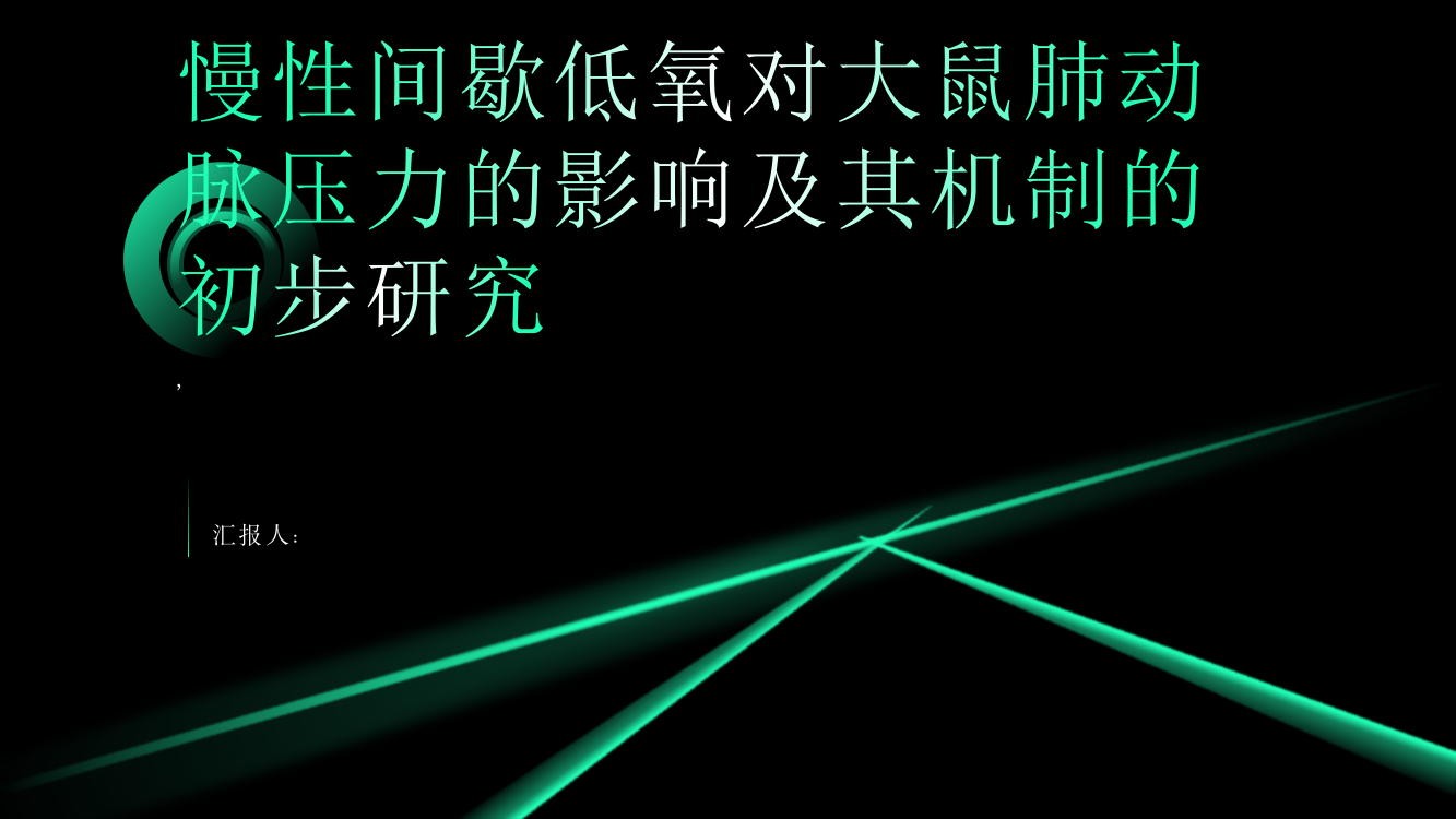 慢性间歇低氧对大鼠肺动脉压力的影响及其机制的初步研究