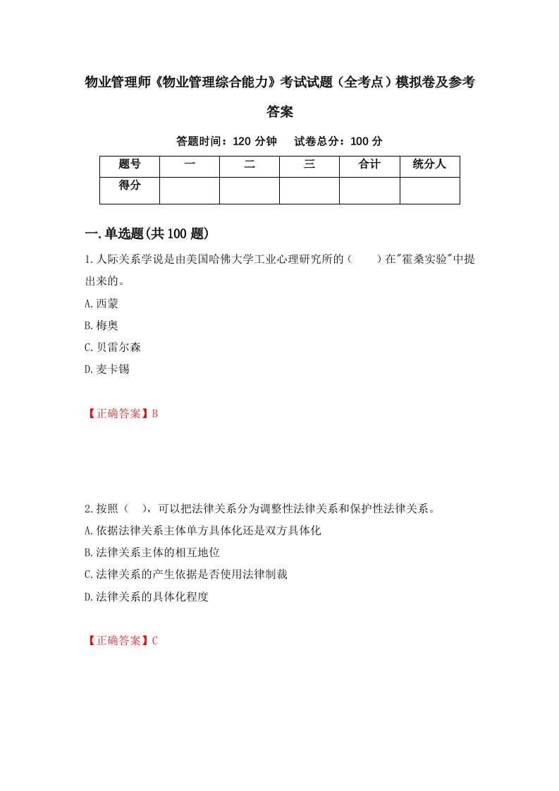 物业管理师物业管理综合能力考试试题全考点模拟卷及参考答案第56版