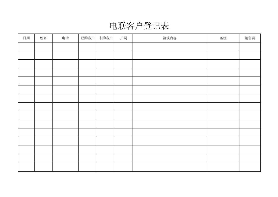 8.15电联客户登记表