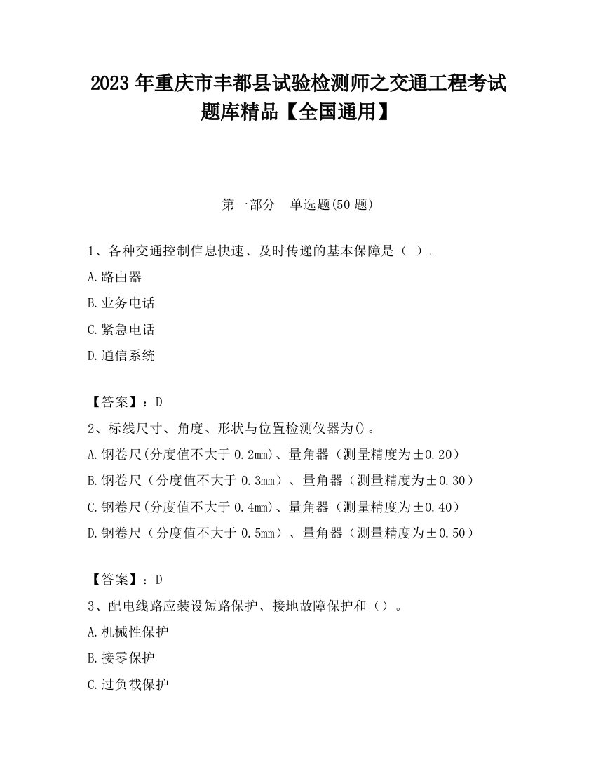 2023年重庆市丰都县试验检测师之交通工程考试题库精品【全国通用】