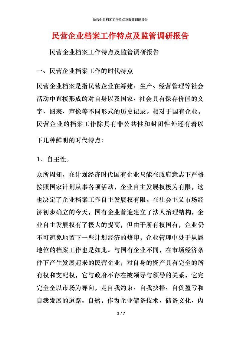 民营企业档案工作特点及监管调研报告