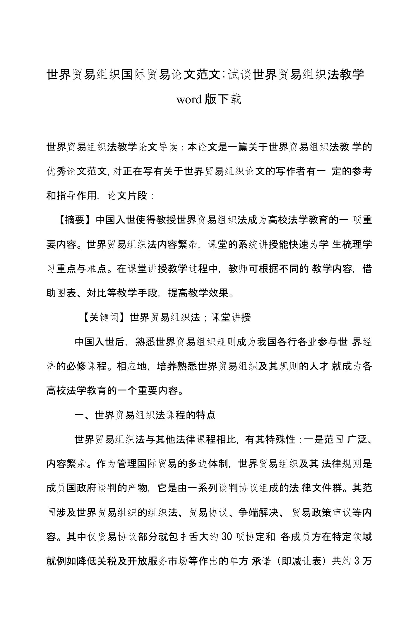 世界贸易组织国际贸易论文范文-试谈世界贸易组织法教学word版下载