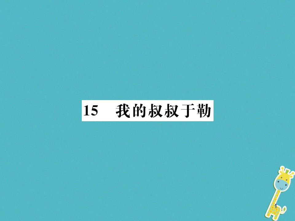 九年级语文上册第四单元15我的叔叔于勒ppt课件新人教版