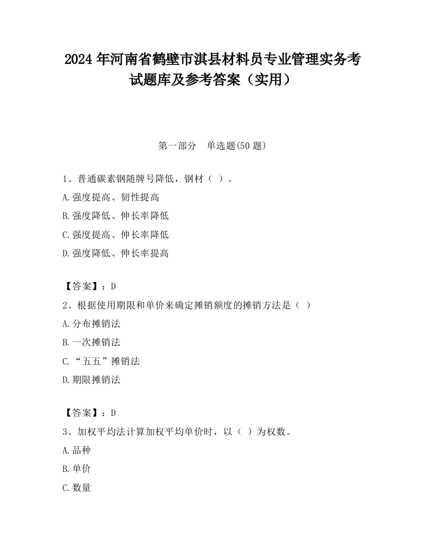 2024年河南省鹤壁市淇县材料员专业管理实务考试题库及参考答案（实用）