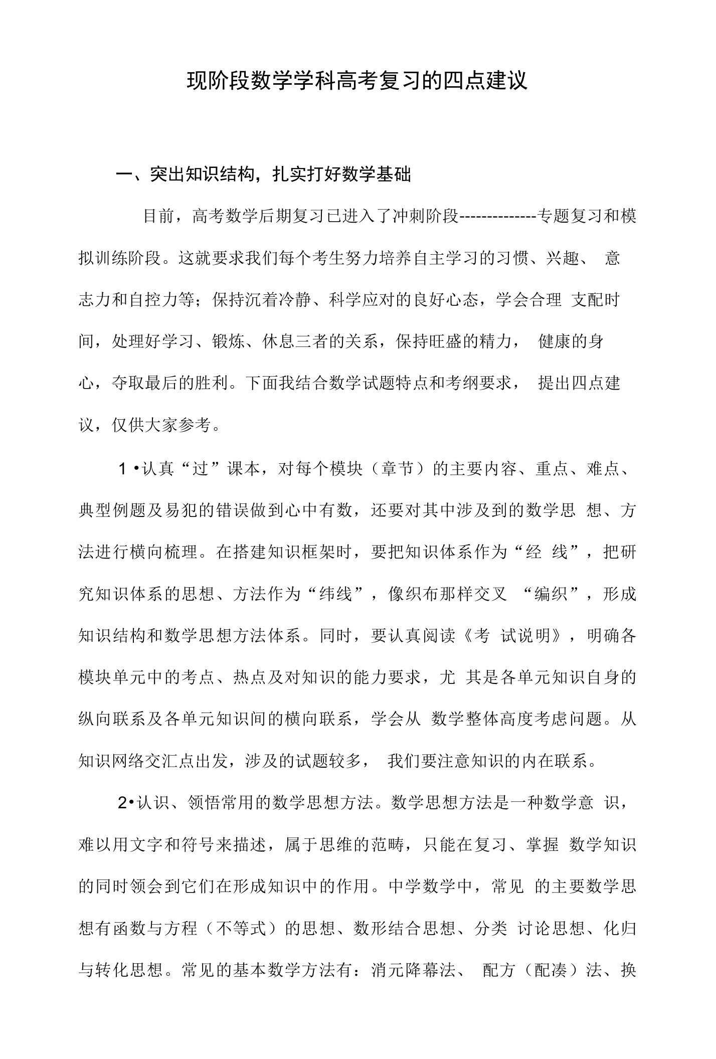 现阶段数学学科高考复习的四点建议