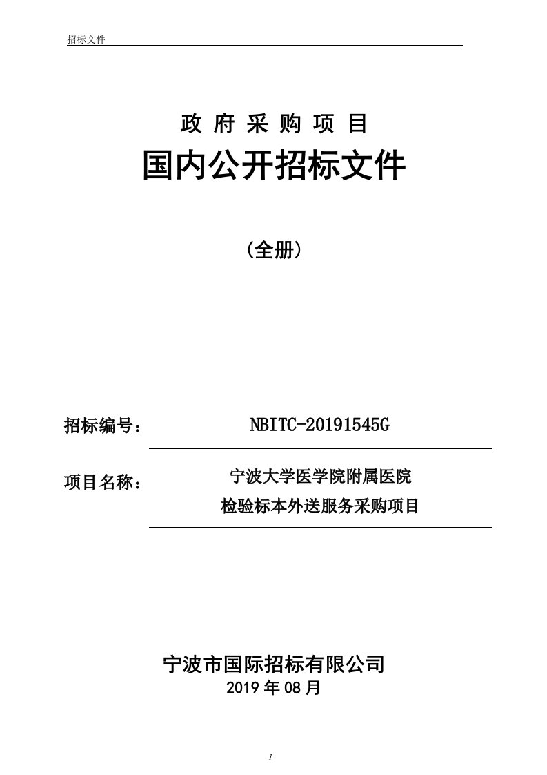 医院检验标本外送服务采购项目招标标书文件