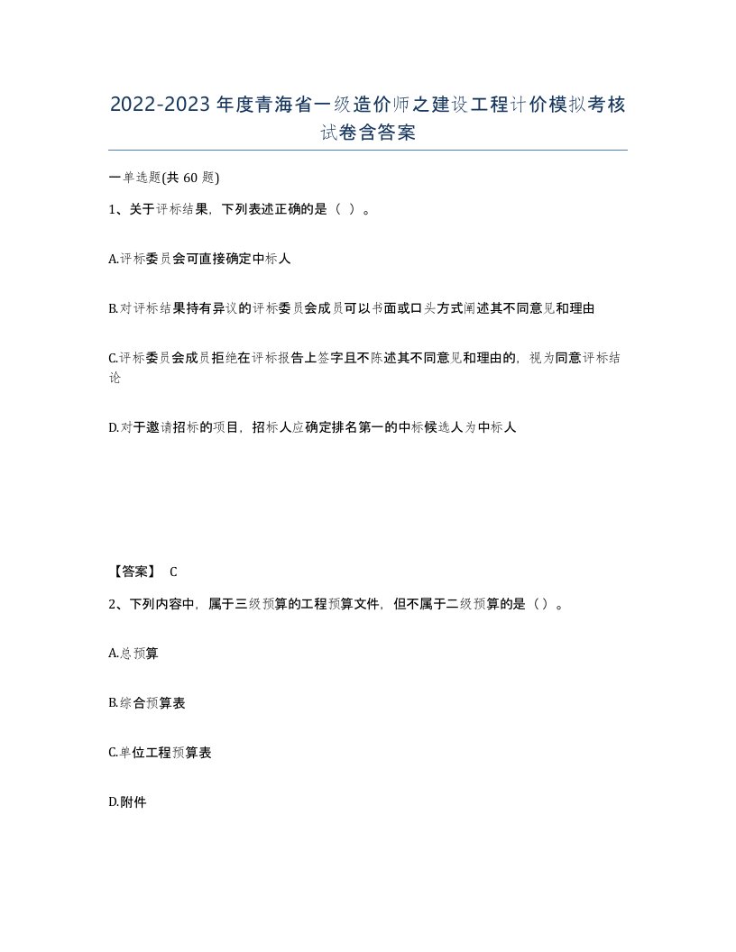 2022-2023年度青海省一级造价师之建设工程计价模拟考核试卷含答案