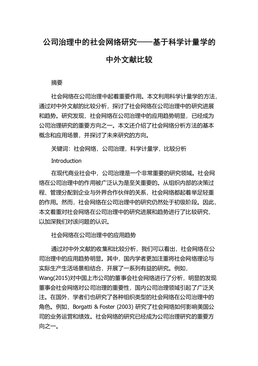 公司治理中的社会网络研究——基于科学计量学的中外文献比较