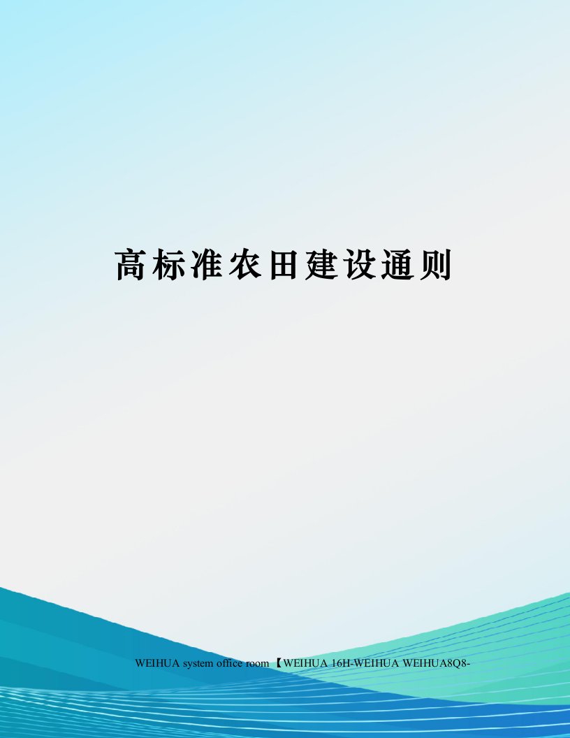 高标准农田建设通则修订稿