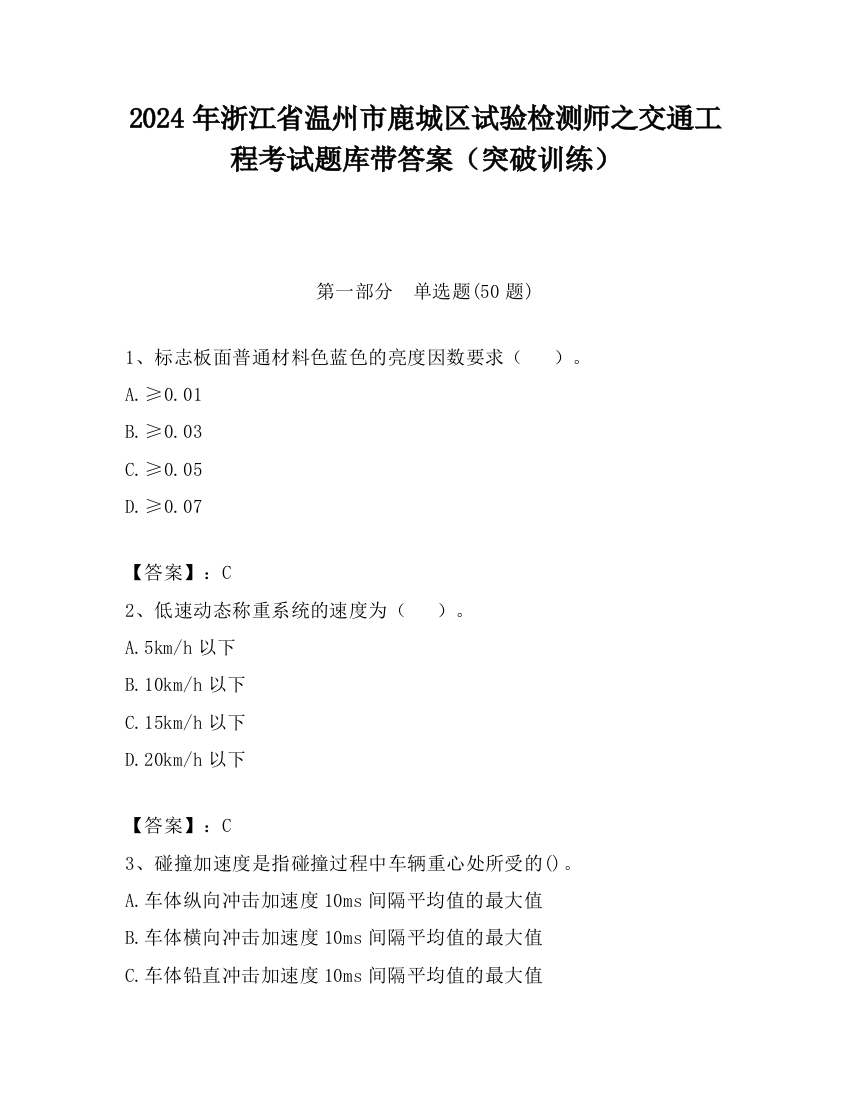 2024年浙江省温州市鹿城区试验检测师之交通工程考试题库带答案（突破训练）