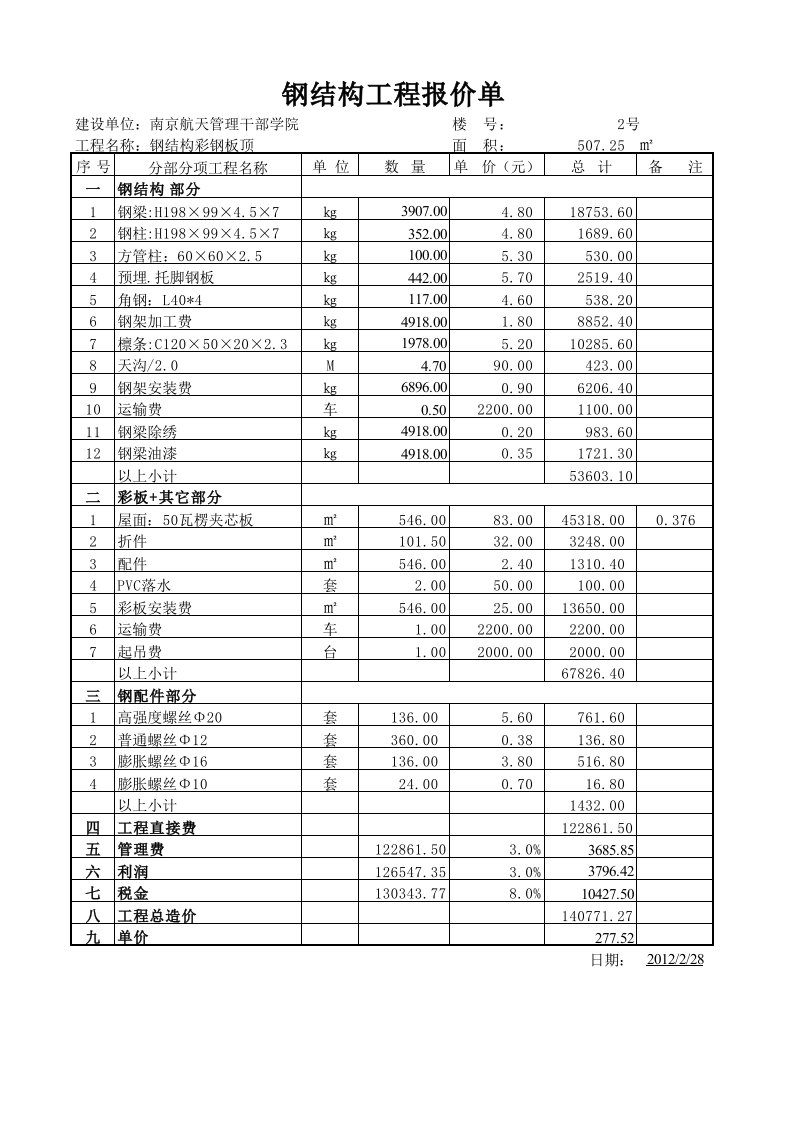 建筑资料-钢结构工程报价单