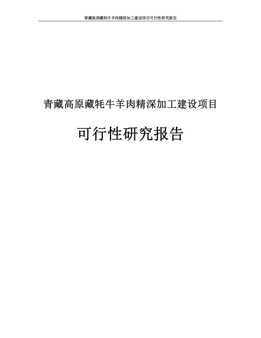 青藏高原藏牦牛羊肉精深加工项目申请立项可研报告