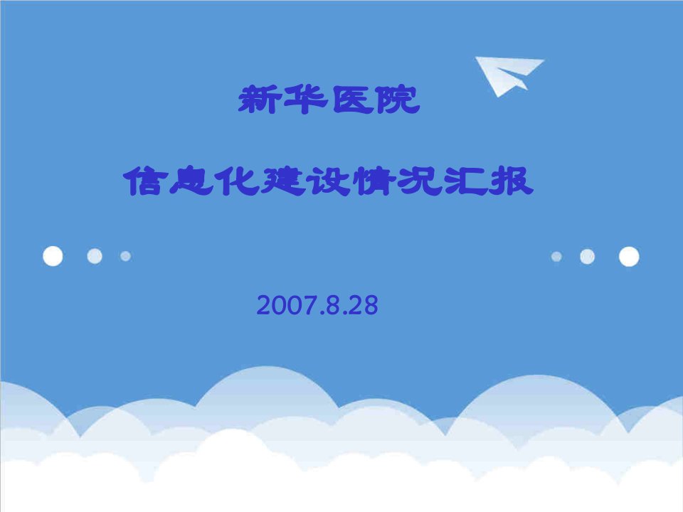 新华医院信息化建设情况汇报